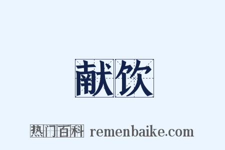 献饮是什么意思的图片